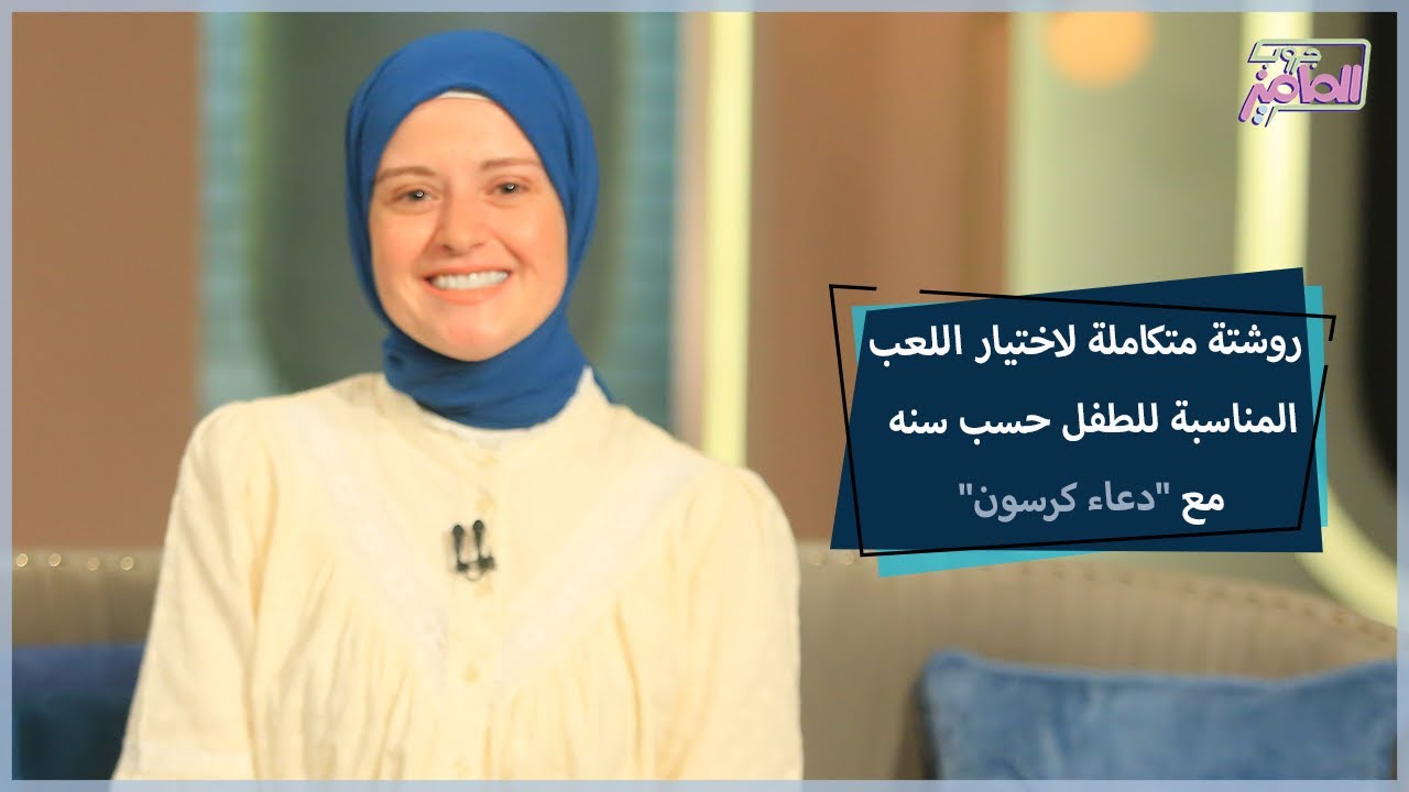 أفكار ونصائح للأمهات وقت اللعب مع أولادها مع دعاء كرسون | جروب الماميز