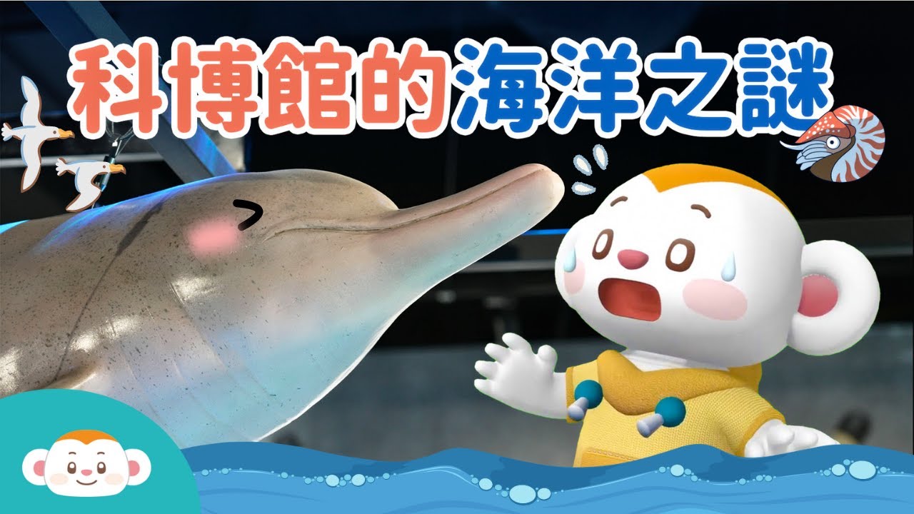 科博館的海洋之謎｜保護海洋｜