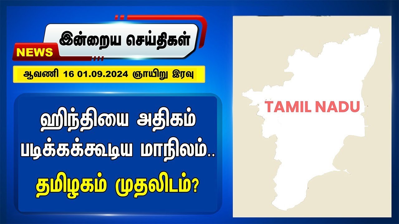 Hindi-யை அதிகம் படிக்கக்கூடிய மாநிலம்.. | BJP | MK Stalin | Night Headlines | 01.09.2024