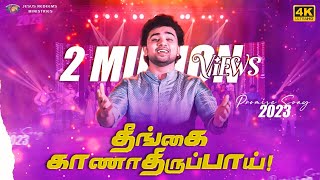 தீங்கை காணாதிருப்பாய் ! 2023 வாக்குத்தத்த புதுப்பாடல் || Promise Song || 4K || Tamil Christian Song