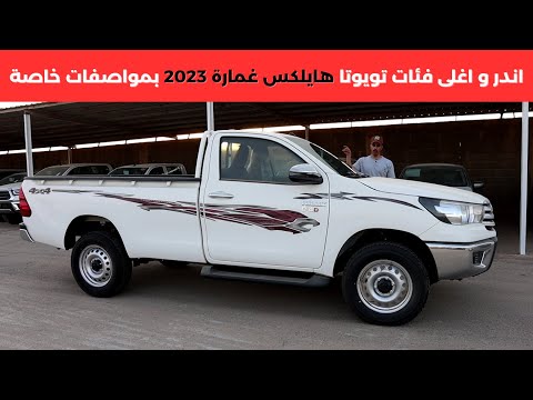 تويوتا هايلكس غمارة اعلى فئة اوتوماتيك ديزل 2023