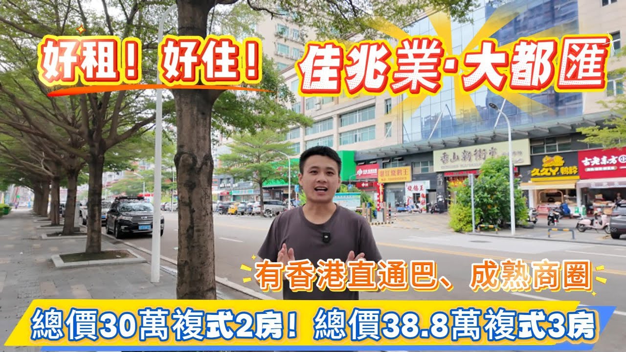 中山樓盤|沙溪繁華地段【佳兆業·大都匯】適合出租！都適合自住！|擁有封閉小區園林、自帶繁華商業、近星寶商圈、樓下香港直通巴站點|總價30萬買複式2房！總價38.8萬買複式3房！