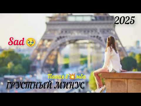 ГРУСТНЫЙ МИНУС 2025 NEW SAD MINUS 2025 B MBA