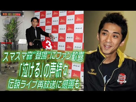 スマスマ森“登場”にファン歓喜「泣ける」の声続々　伝説ライブ再放送に感謝も
