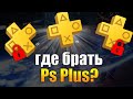 PS STORE ЗАКРЫТ. ГДЕ ПОКУПАТЬ PS PLUS?