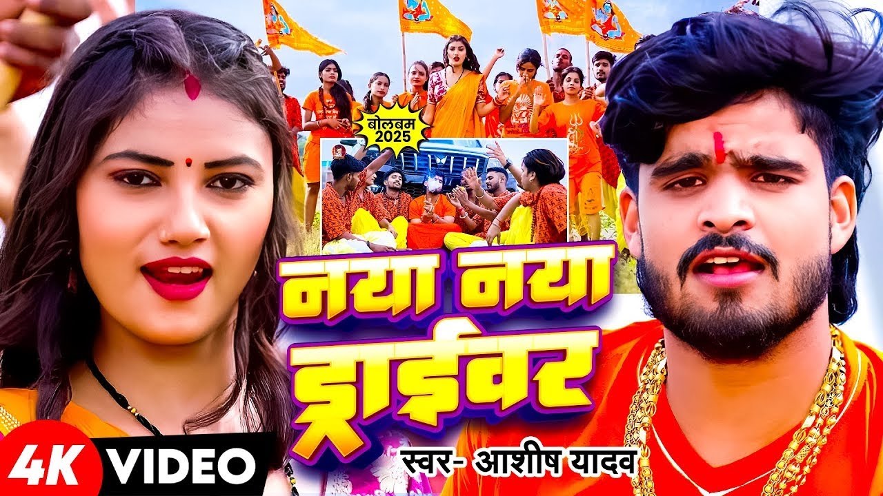 #Video - #Ashish Yadav 2025 का पहला #मगही #बोलबम गीत - गड़ीया 80-90 हाको है - #Maghi Bolbam Song