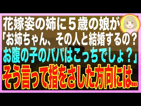 【スカッと】できちゃった婚の姉の挙式で、５歳の娘が姉に駆け寄り「お姉ちゃん、その人と結婚するの？お腹の子のパパはこっちでしょ？」不思議な力を持つ娘に指を差された夫が凍りつき…（朗読）