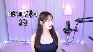 효린(HYOLYN) - 미치게 만들어 cover by 이채원