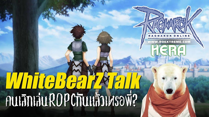 WhiteBearZ Talk: คนเลิกเล่น RO PC กันแล้วเหรอพี่?