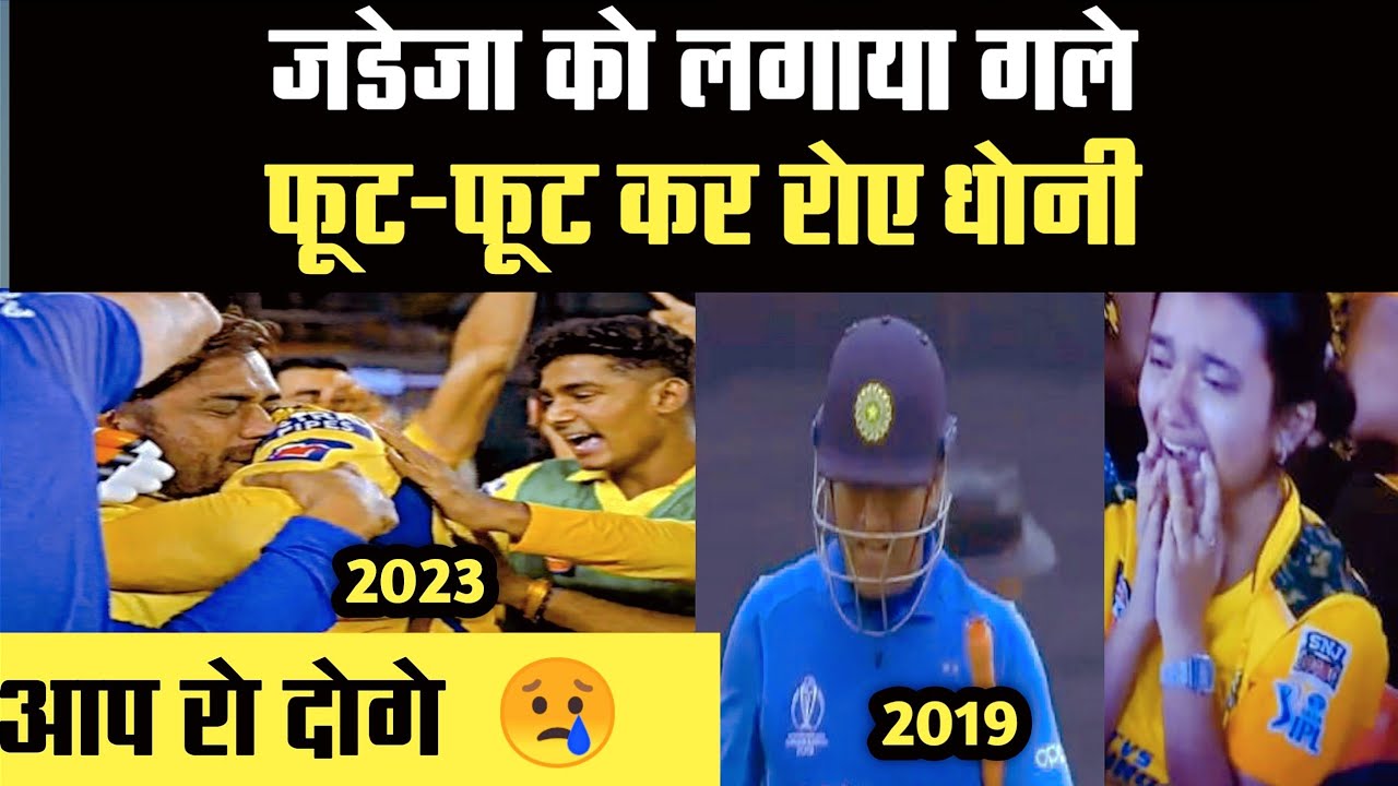 csk vs gt final highlights 2023 || ms dhoni emotional 😭|| ms dhoni ...