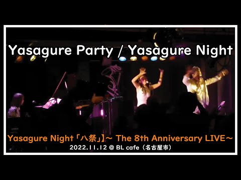 Yasagure Party／Yasagure Night 「【八祭】LIVE」2022.11.12＠BL cafe