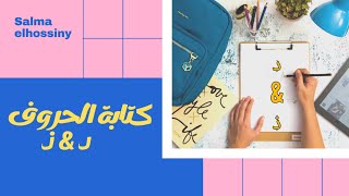 كيف تعلمي ابنك كتابة حرف د و ذ و نماذج مع الاطفال لكتابتهم و تشكيلهم بالصلصال