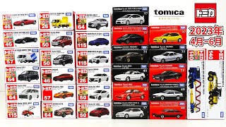 トミカ・トミカプレミアム・ロングトミカ 2023年4-6月の新車、廃盤車両をまとめてチェック