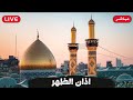 كربلاء بث مباشر دعاء الصباح من العتبة الحسينية والعباسية المقدسة 11 شعبان المبارك Karbala Live 