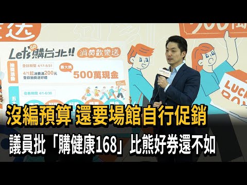 沒編預算 還要場館自行促銷 議員批「購健康168」比熊好券還不如－民視新聞