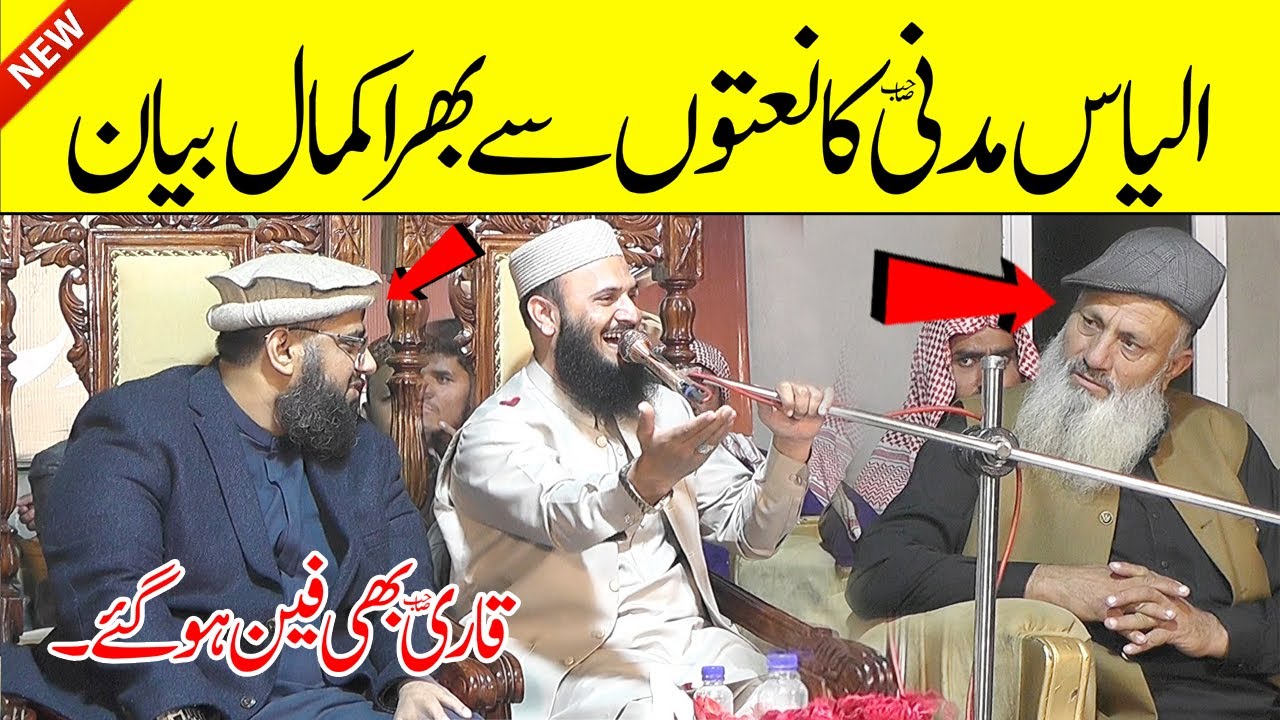 Qari Ilyas Madni Most Beautiful Bayan  | Shafaat e Mustafa Saw | Ilyas Madni Naats