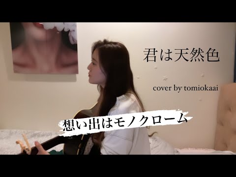 君は天然色/大滝詠一　弾き語りカバー　【tomiokaai】