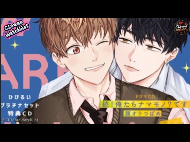 BLCD【DRAMA】続！俺たちナマモノ？です｜江口拓也 × 内田雄馬 - YouTube