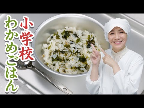 【小学校給食】わかめごはんの作り方