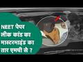 NEET Paper Leak : नीट पेपर लीक कांड के सबसे बड़े मास्टरमाइंड का एमपी कनेक्शन सामने आया ! |MP Tak