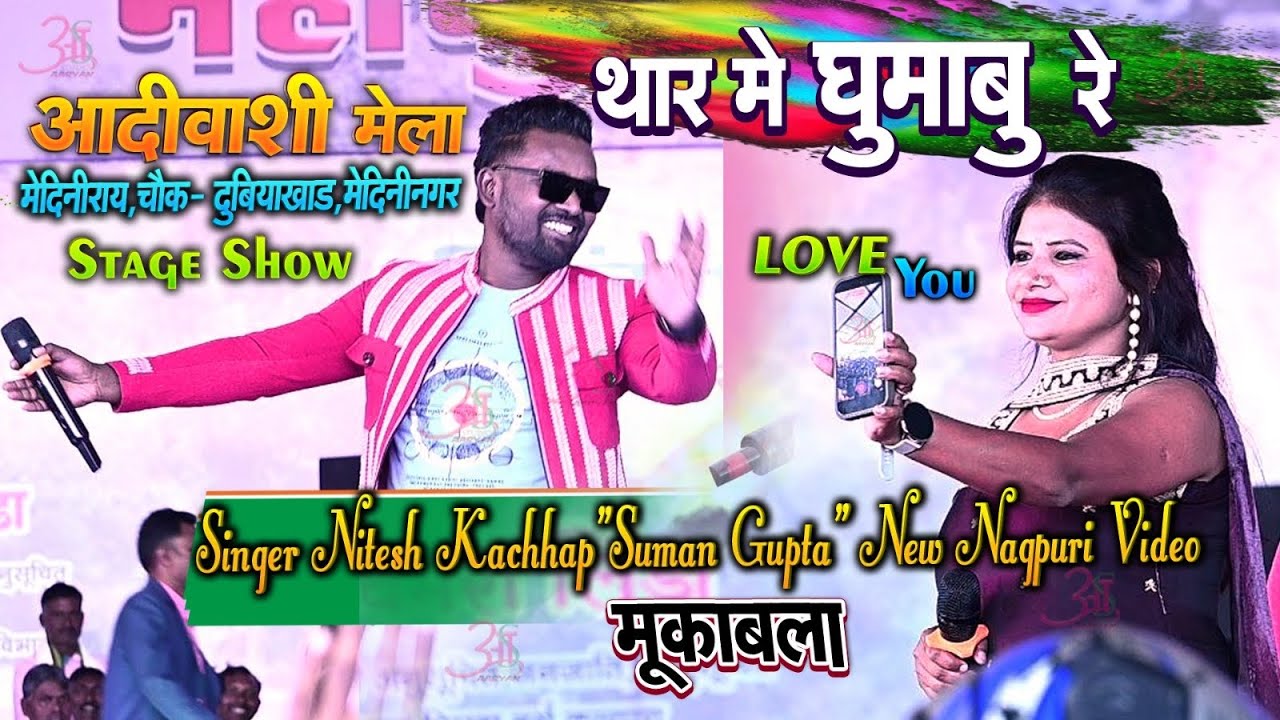 झारखण्ड की धरती पर #Nagpuri स्टार~ Nitesh Kachhap के बवाल एंट्री Divyakhad mela stage show 2026