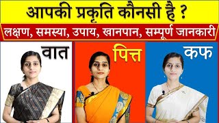 What is Your Ayurvedic Body Type - Prakriti- Vata, Pitta and Kapha आपकी आयुर्वेदिक  प्रकृति कौनसी है screenshot 3
