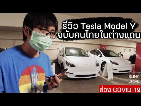 ทดสอบขับรถยนต์ไฟฟ้า Tesla Model Y