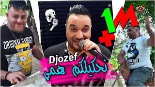 Cheb Djozef 2021 Nahkilkom Hami نحكيلكم همي 🎵 Succès Tik Tok القنبلة المتظرة [Officiel Clip] جوزاف