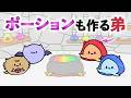 ポーション作りも弟が頑張る双子の敵【アニメ】【リズム】【コント】