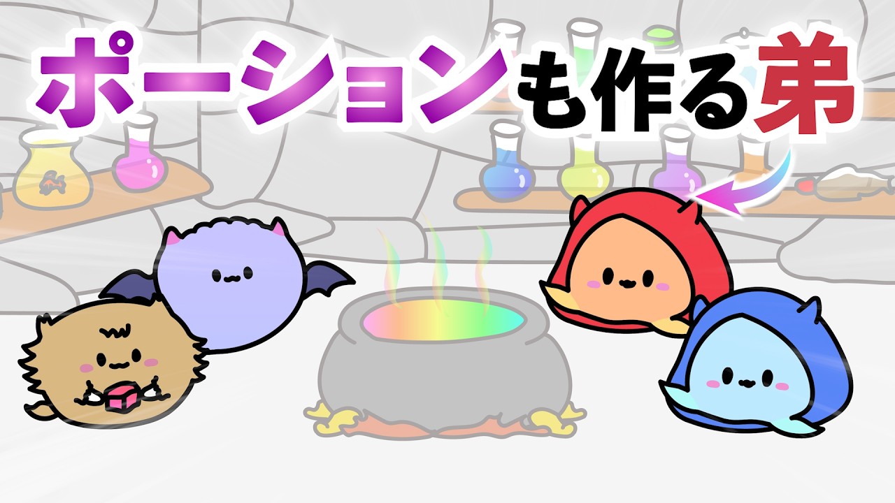 ポーション作りも弟が頑張る双子の敵【アニメ】【リズム】【コント】