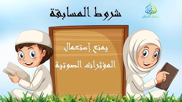 مسابقة تجويد القرآن الكريم :إلزم بيتك و رتل قرآنك