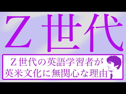 【考察】Ｚ世代の英語学習者が英米文化に無関心な理由