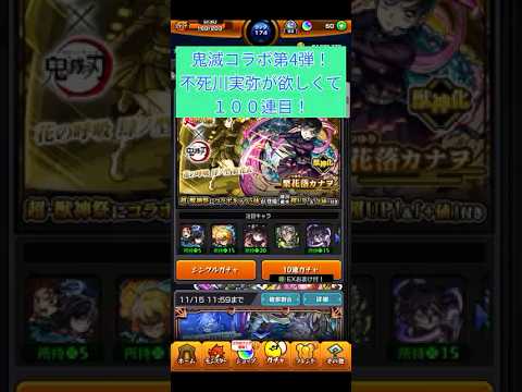 【モンスト】鬼滅の刃コラボ　100連ガチャ！ #モンスト #実況なし #モンスターストライク #鬼滅の刃 #爆死 #ガチャ