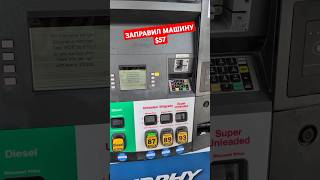 Бензин подражал 40%. Заправляю машину #iranwar  #ирансша