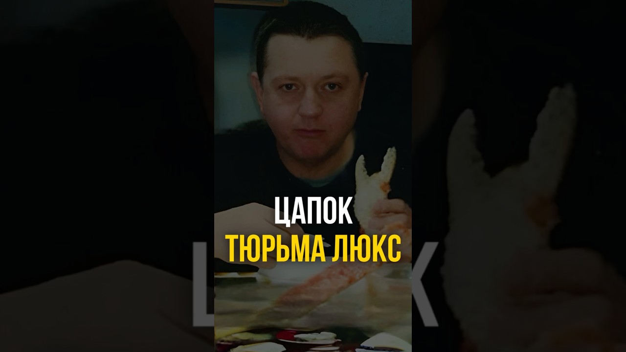 ⚠️ «Блатного люкс» в тюрьме для Вячеслава Цеповяза | 