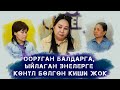 Ооруган балдарга, ыйлаган энелерге кɵңүл бɵлгɵн киши жок