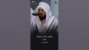 ﴿يا أَيُّهَا الَّذينَ آمَنوا إِن تَتَّقُوا اللَّهَ يَجعَل لَكُم فُرقانًا..﴾ تلاوة من سورة الأنفال