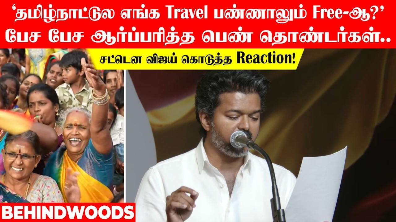 'தமிழ்நாட்டுல எங்க Travel பண்ணாலும் Free-ஆ?'பேச பேச ஆர்ப்பரித்த தொண்டர்கள்..விஜய் கொடுத்த Reaction!