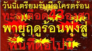 ด่วนวันนี้เตรียมรับมือโครตร้อนทะลุเดือด 43 องศา และพายุฤดูร้อนวิ่งสู่พื้นที่ต่อไปนี้