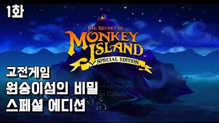 고전게임] 원숭이섬의 비밀 SE - 1화 (The Secret of Monkey Island: Special Edition) screenshot 4