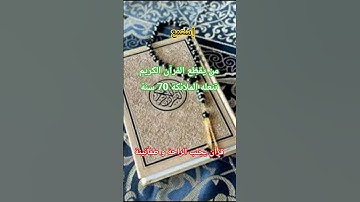 إستمع إلى القرآن الكريم 15 ثانية