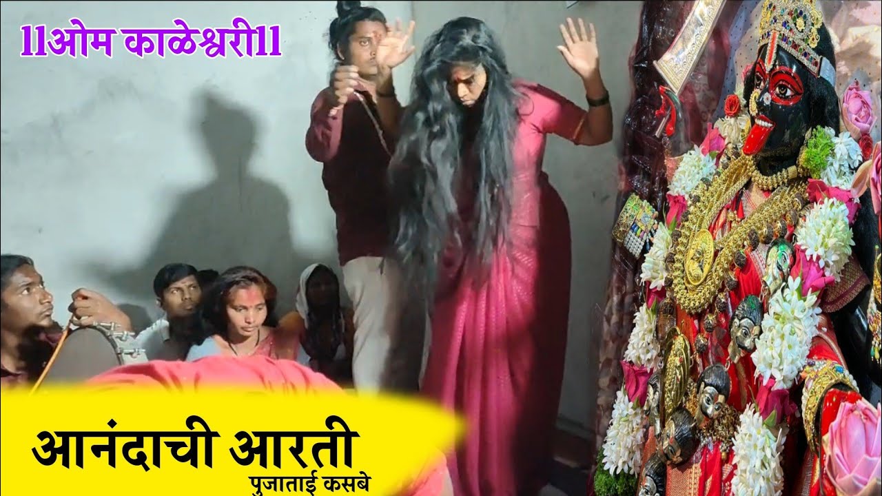 llओम काळेश्वरीll# पुजाताई 🌿🔱गाण गात असताना आलं वारं आनंदाची आरती पळसदेव🥰