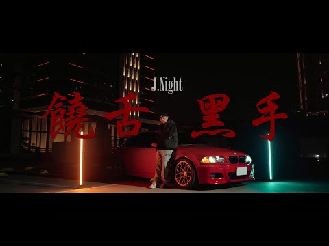 J.NIGHT -【饒舌黑手】(Offical Music Video)