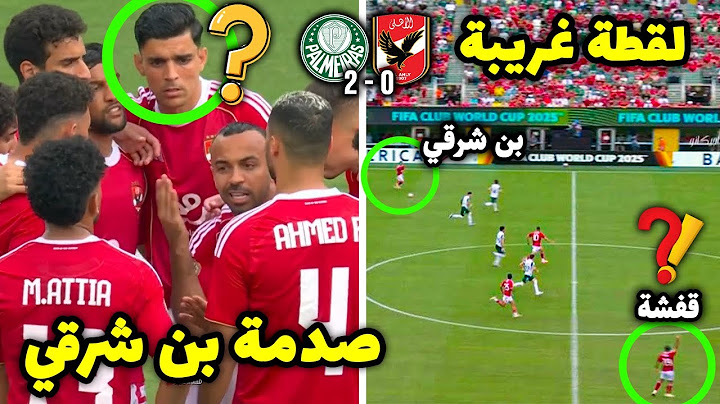 لقطة غريبة.. ردة فعل بن شرقي علي تعليمات قفشة بعد هدف بالميراس الثاني ضد الأهلي بكأس العالم للأندية
