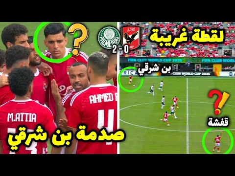 لقطة غريبة ردة فعل بن شرقي علي تعليمات قفشة بعد هدف بالميراس الثاني ضد الأهلي بكأس العالم للأندية