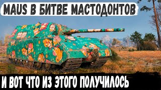 Maus ● Попал в бой где одни мегатанки и вот что из этого получилось в бою world of tanks