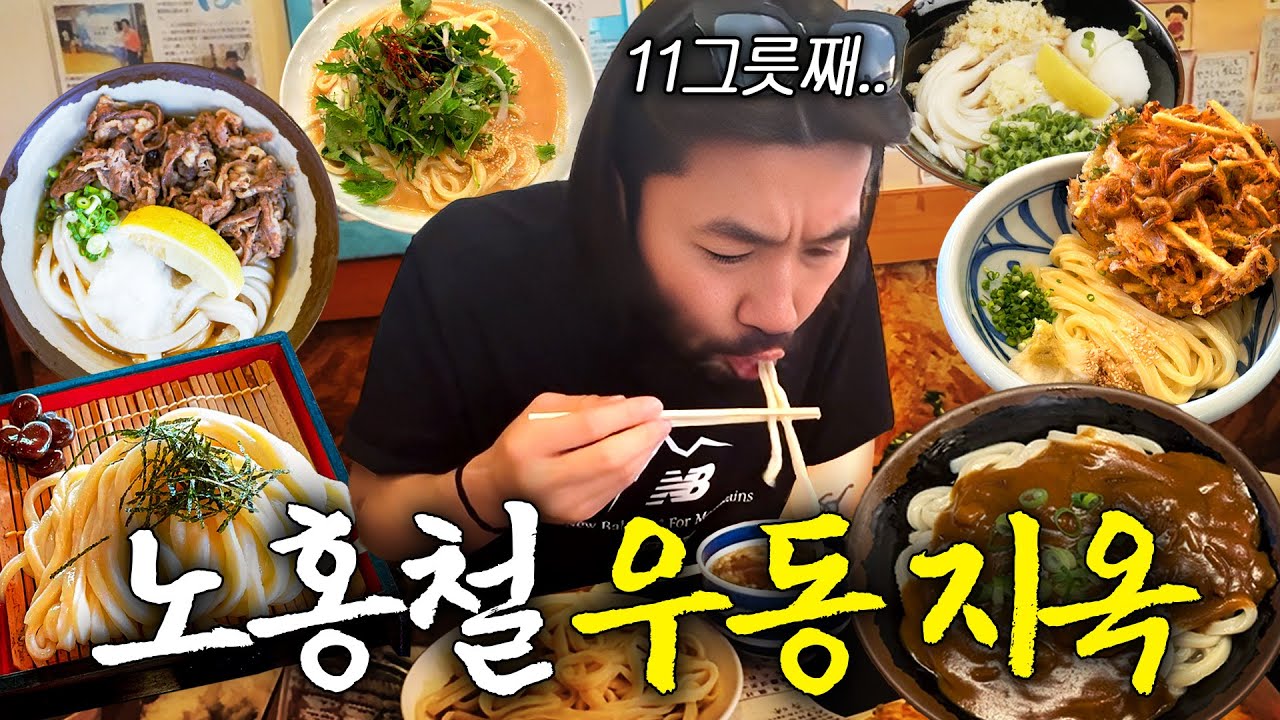 고독한 미식가 노홍철이 뽑은 일본 최고의 우동 맛집 TOP5