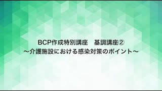 令和３年度BCP作成特別講座② 介護施設における感染対策のポイント