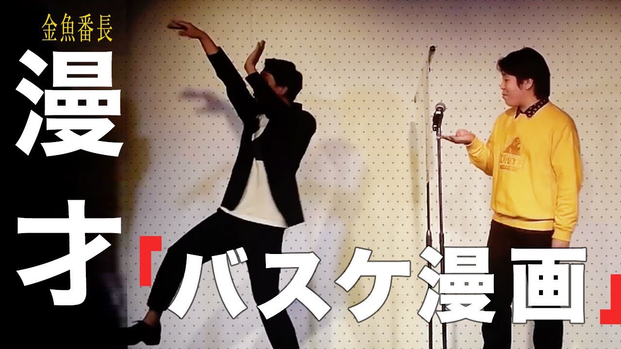 漫才「純烈バスケ漫画」【金魚番長】