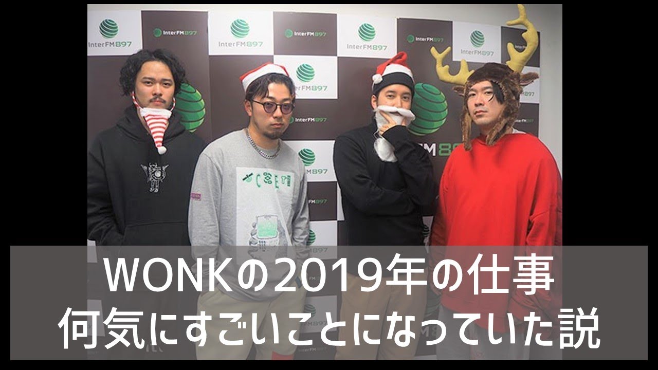 WONKが各メンバーの2019年の活躍を振り返りました。